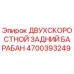 4700393249 ДВУХСКОРОСТНОЙ ЗАДНИЙ БАРАБАН Epiroc