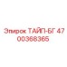 4700368365 ТАЙП-БГ Epiroc