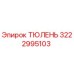 3222995103 ТЮЛЕНЬ Epiroc