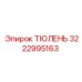 3222995163 ТЮЛЕНЬ Epiroc