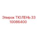 3310086400 ТЮЛЕНЬ Epiroc