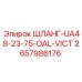 2657986176 ШЛАНГ-UA48-23-75-OAL-VICT Epiroc