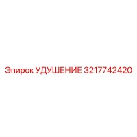 3217742420 УДУШЕНИЕ Epiroc