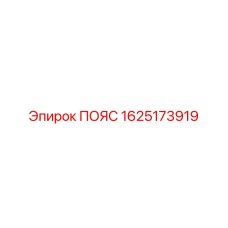 1625173919 ПОЯС Epiroc