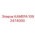 1092474000 КАМЕРА Epiroc