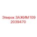 1092039470 ЗАЖИМ Epiroc