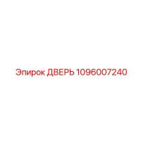 1096007240 ДВЕРЬ Epiroc