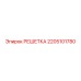 2205101780 РЕШЕТКА Epiroc