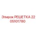 2205101780 РЕШЕТКА Epiroc