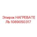 1089050317 НАГРЕВАТЕЛЬ Epiroc