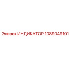 1089049101 ИНДИКАТОР Epiroc