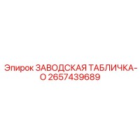 2657439689 ЗАВОДСКАЯ ТАБЛИЧКА-O Epiroc