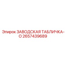 2657439689 ЗАВОДСКАЯ ТАБЛИЧКА-O Epiroc
