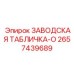 2657439689 ЗАВОДСКАЯ ТАБЛИЧКА-O Epiroc