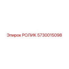 Универсальный ролик артикул 5730015098 производства Epiroc