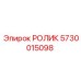 Универсальный ролик артикул 5730015098 производства Epiroc