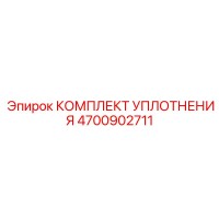 4700902711 КОМПЛЕКТ УПЛОТНЕНИЯ Epiroc