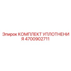 Оригинальный универсальный комплект уплотнений Epiroc 4700902711