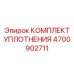 Оригинальный универсальный комплект уплотнений Epiroc 4700902711