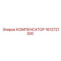 1612721300 КОМПЕНСАТОР Epiroc