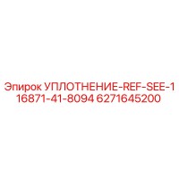 6271645200 УПЛОТНЕНИЕ-REF-SEE-116871-41-8094 Epiroc