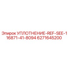 6271645200 УПЛОТНЕНИЕ-REF-SEE-116871-41-8094 Epiroc