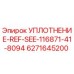 6271645200 УПЛОТНЕНИЕ-REF-SEE-116871-41-8094 Epiroc
