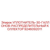 9246092011 УПЛОТНИТЕЛЬ-30-ГАЛЛОНОВ-РАСПРЕДЕЛИТЕЛЬНЫЙ КОЛЛЕКТОР Epiroc
