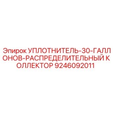 9246092011 УПЛОТНИТЕЛЬ-30-ГАЛЛОНОВ-РАСПРЕДЕЛИТЕЛЬНЫЙ КОЛЛЕКТОР Epiroc