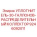 9246092011 УПЛОТНИТЕЛЬ-30-ГАЛЛОНОВ-РАСПРЕДЕЛИТЕЛЬНЫЙ КОЛЛЕКТОР Epiroc