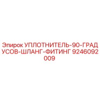 9246092009 УПЛОТНИТЕЛЬ-90-ГРАДУСОВ-ШЛАНГ-ФИТИНГ Epiroc