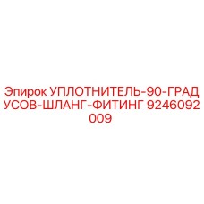 9246092009 УПЛОТНИТЕЛЬ-90-ГРАДУСОВ-ШЛАНГ-ФИТИНГ Epiroc