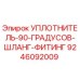 9246092009 УПЛОТНИТЕЛЬ-90-ГРАДУСОВ-ШЛАНГ-ФИТИНГ Epiroc