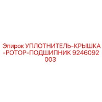 9246092003 УПЛОТНИТЕЛЬ-КРЫШКА-РОТОР-ПОДШИПНИК Epiroc