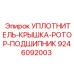9246092003 УПЛОТНИТЕЛЬ-КРЫШКА-РОТОР-ПОДШИПНИК Epiroc