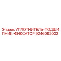 9246092002 УПЛОТНИТЕЛЬ-ПОДШИПНИК-ФИКСАТОР Epiroc