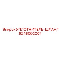 9246092007 УПЛОТНИТЕЛЬ-ШЛАНГ Epiroc