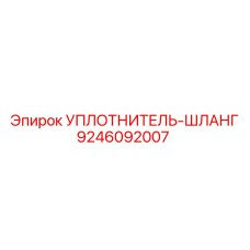 9246092007 УПЛОТНИТЕЛЬ-ШЛАНГ Epiroc