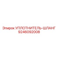 9246092008 УПЛОТНИТЕЛЬ-ШЛАНГ Epiroc