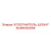 9246092008 УПЛОТНИТЕЛЬ-ШЛАНГ Epiroc