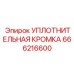666216600 УПЛОТНИТЕЛЬНАЯ КРОМКА Epiroc