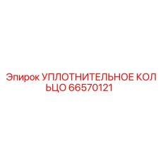 66570121 УПЛОТНИТЕЛЬНОЕ КОЛЬЦО Epiroc