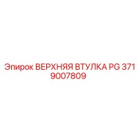 3719007809 ВЕРХНЯЯ ВТУЛКА PG Epiroc