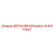 4140117647 ВЕРХНЯЯ КРЫШКА Epiroc