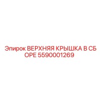 5590001269 ВЕРХНЯЯ КРЫШКА В СБОРЕ Epiroc