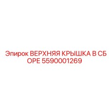 5590001269 ВЕРХНЯЯ КРЫШКА В СБОРЕ Epiroc