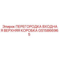GS15866965 ПЕРЕГОРОДКА ВХОДНАЯ ВЕРХНЯЯ КОРОБКА Epiroc