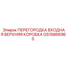 GS15866965 ПЕРЕГОРОДКА ВХОДНАЯ ВЕРХНЯЯ КОРОБКА Epiroc