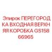 GS15866965 ПЕРЕГОРОДКА ВХОДНАЯ ВЕРХНЯЯ КОРОБКА Epiroc