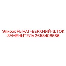 Заменяющий рычаг-шток 2658406586 Epiroc для точного бурения